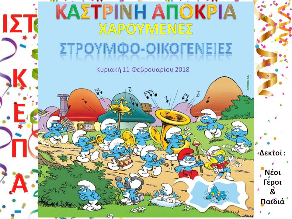 Χαρούμενες Στρουμφο-Οικογένειες