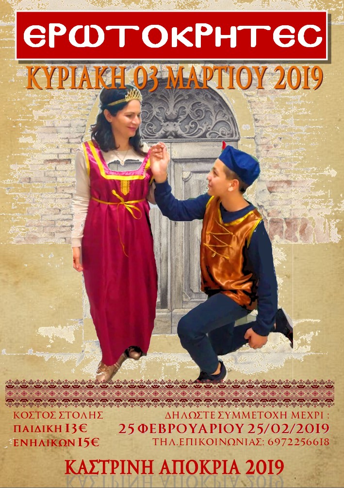 ΕΡΩΤΟΚΡΗΤΕΣ