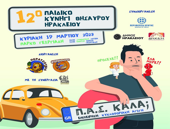 20o Κυνήγι Κρυμμένου Θησαυρού