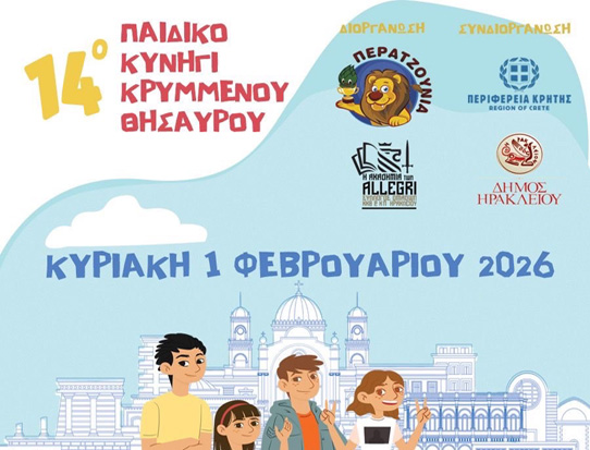 23ο Κυνήγι Κρυμμένου Θησαυρού-«Clessidra di Candia»