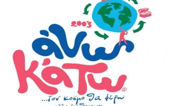 Άνω κάτω - ΚΚΘ 2026