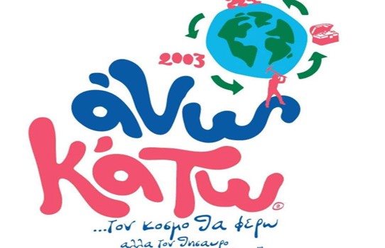 Άνω κάτω - ΚΚΘ 2026